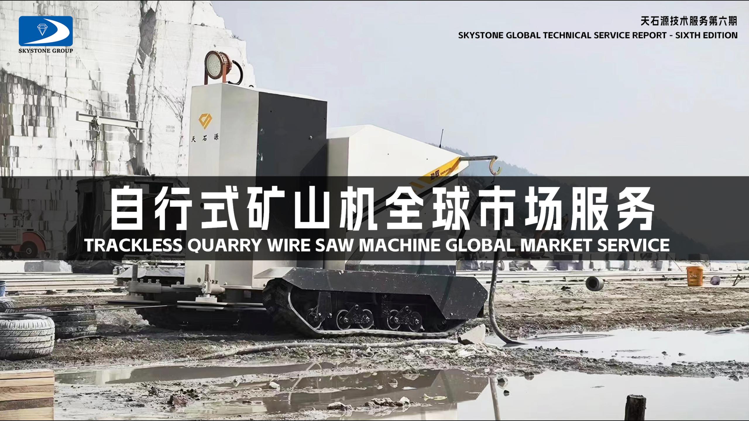 Skystone Group,Trackless Quarry Wire Saw Machine,Skystone Global Technical Service Report - Sixth Edition